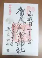 賀茂別雷神社(上賀茂神社)の御朱印