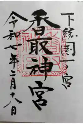 香取神宮　下総国一ノ宮