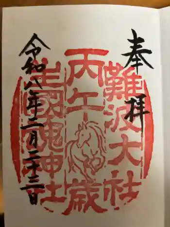 難波大社 生國魂神社の御朱印 2026年02月