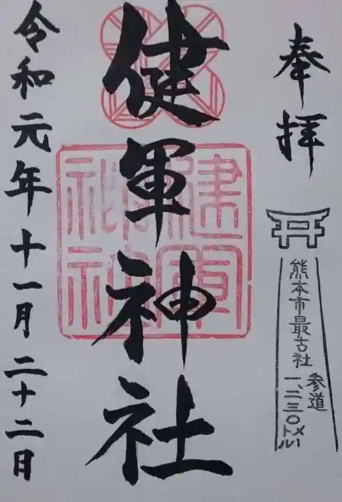 健軍神社の御朱印