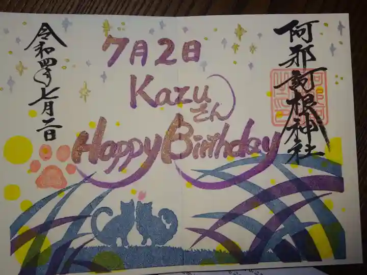 阿邪訶根神社の御朱印