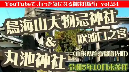 丸池神社(山形県)