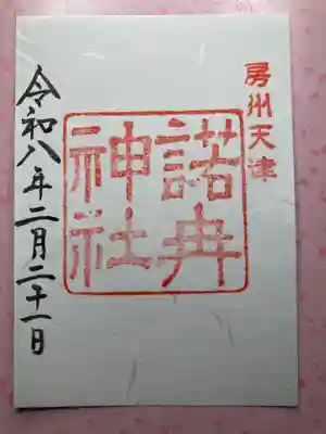 天津神明宮(千葉県)