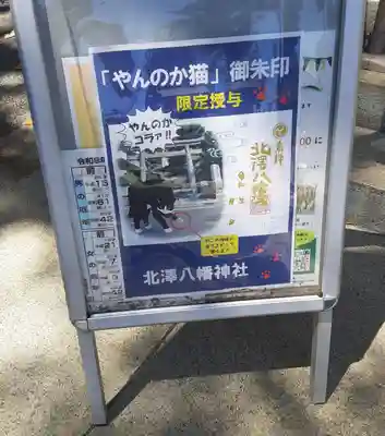 北澤八幡神社(東京都)