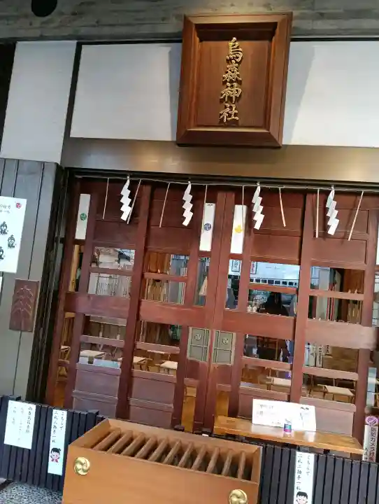 烏森神社の{uncategorized: "未分類", other: "その他", undefined: "問題あり", building: "その他建物", grave: "お墓", sacred_gate: "鳥居", guardian: "狛犬", statue: "像", buddha: "仏像", history: "歴史", nature: "自然", garden: "庭園", animal: "動物", pagoda: "塔", temizu: "手水舎", mountain_gate: "山門・神門", sanctuary: "本殿・本堂", subordinate: "末社・摂社", art: "芸術", scenery: "景色", jizo: "地蔵", ema: "絵馬", goshuin: "御朱印", omikuji: "おみくじ", items: "授与品その他", amulet: "お守り", goshuincho: "御朱印帳", eats: "食事", festival: "お祭り", votive_dance: "神楽", shichigosan: "七五三参", wedding: "結婚式", experience: "体験その他", initially: "初詣", around: "周辺", anti_infection: "感染症対策"}