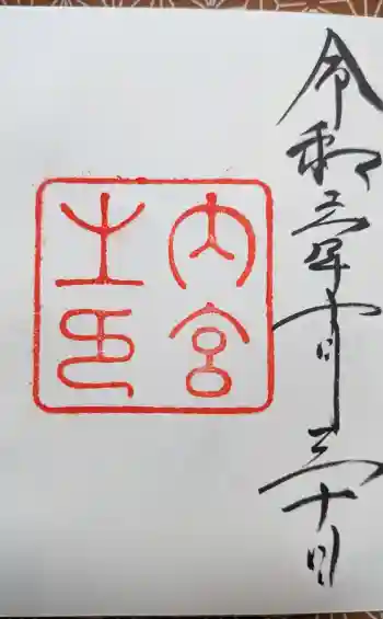 伊勢神宮内宮(皇大神宮)の御朱印 2024年10月
