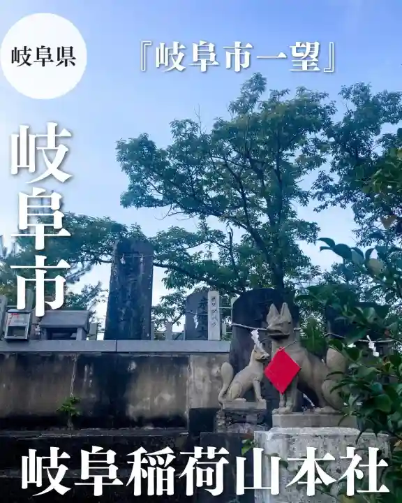 岐阜稲荷山本社(岐阜県)