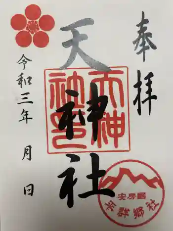 平群天神社の御朱印 2021年06月