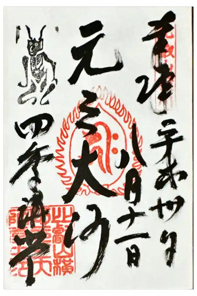 延暦寺四季講堂(元三大師堂)の御朱印