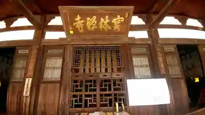 宝林寺(静岡県)