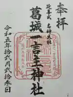 葛城一言主神社(奈良県)