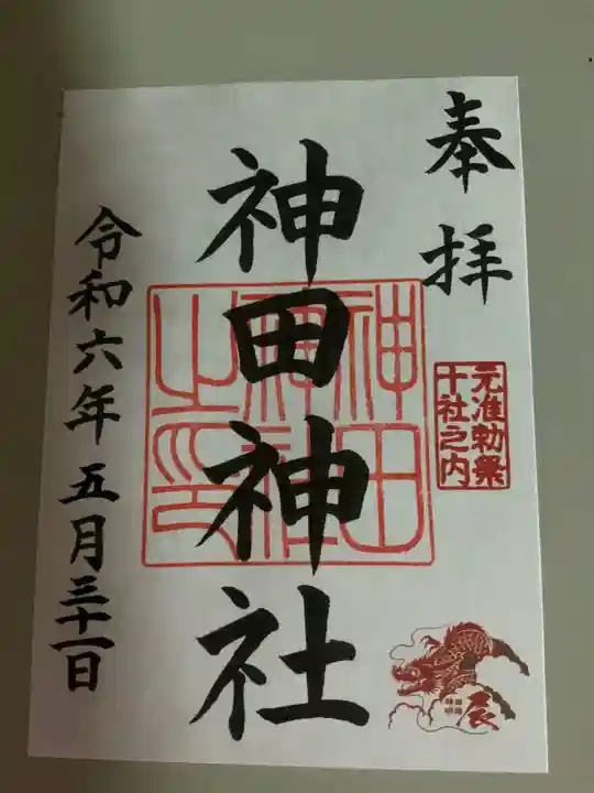 神田神社(神田明神)の御朱印