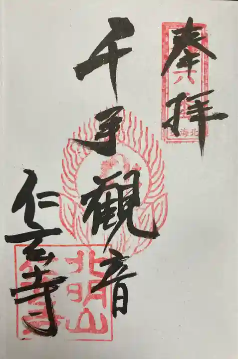 仁玄寺(北海道)