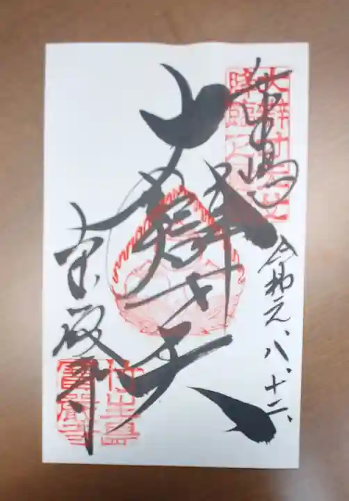 宝厳寺の御朱印