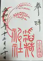 上目黒氷川神社の御朱印