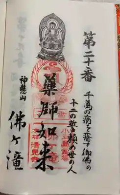 佛ヶ滝の御朱印