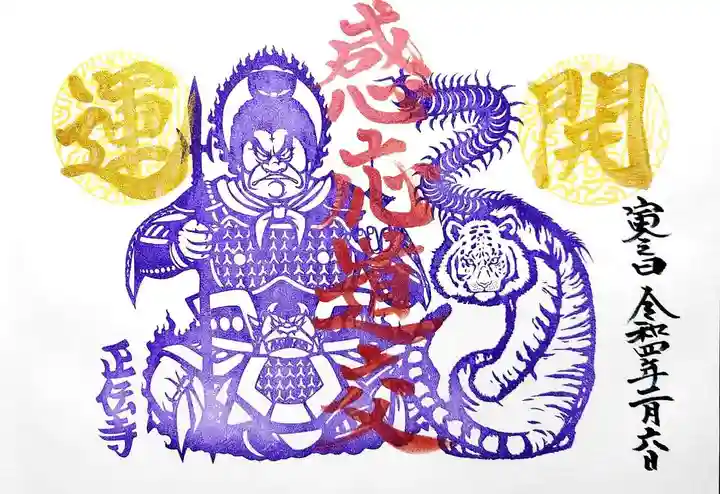 正伝寺の御朱印