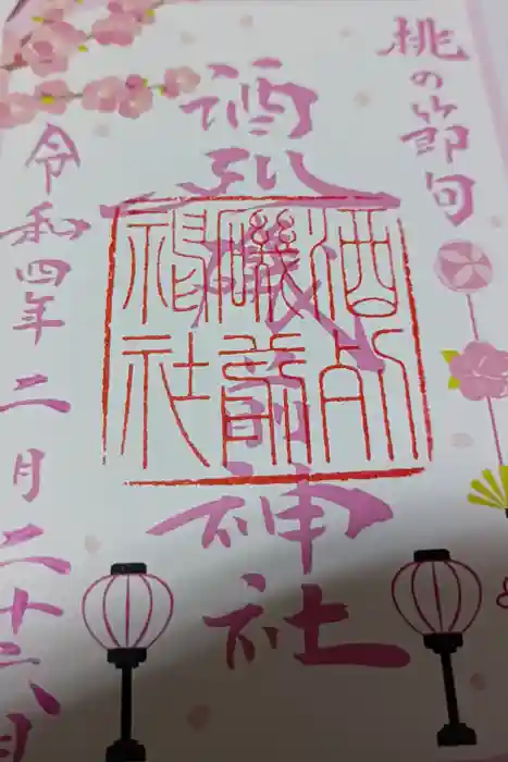 酒列磯前神社の御朱印