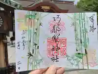 阿部野神社の御朱印