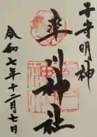 率川神社(大神神社摂社)の御朱印