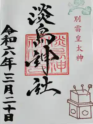 別雷皇太神(茨城県)