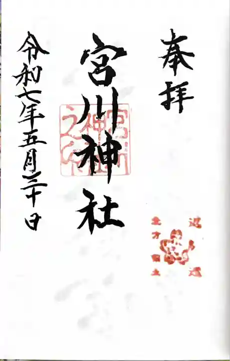 宮川神社(北海道)