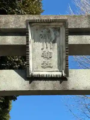 瀧川神社(静岡県)