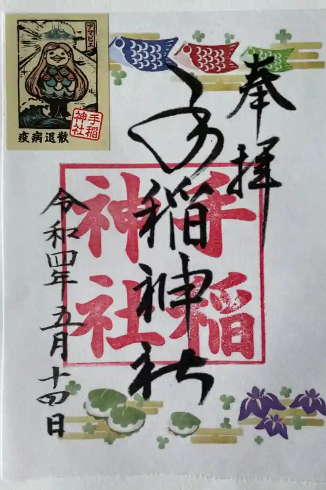 手稲神社の御朱印