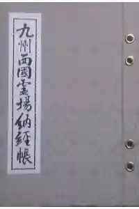 霊泉寺の御朱印帳