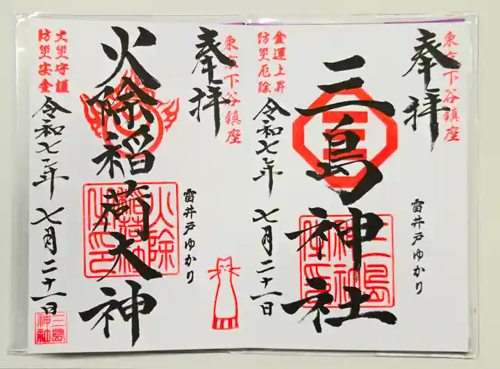 三島神社の御朱印