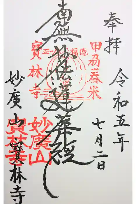 宝林寺の御朱印