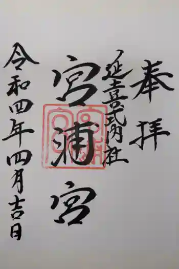 宮浦宮の御朱印 2022年04月