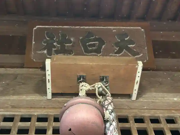 横川天白社(長野県)