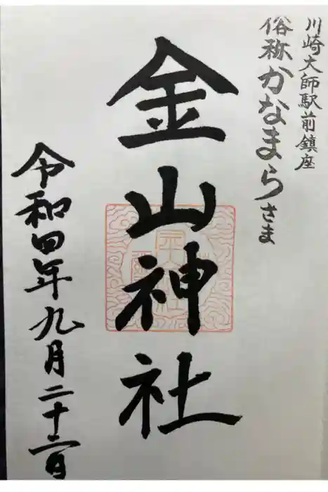 金山神社(若宮八幡宮境内社)の御朱印