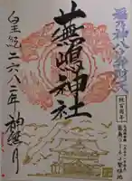 蕪嶋神社(青森県)