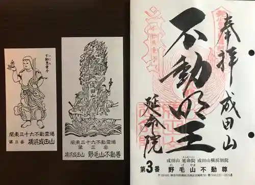 成田山横浜別院延命院の御朱印