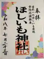 ほしいも神社の御朱印帳