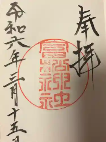 富松神社の{uncategorized: "未分類", other: "その他", undefined: "問題あり", building: "その他建物", grave: "お墓", sacred_gate: "鳥居", guardian: "狛犬", statue: "像", buddha: "仏像", history: "歴史", nature: "自然", garden: "庭園", animal: "動物", pagoda: "塔", temizu: "手水舎", mountain_gate: "山門・神門", sanctuary: "本殿・本堂", subordinate: "末社・摂社", art: "芸術", scenery: "景色", jizo: "地蔵", ema: "絵馬", goshuin: "御朱印", omikuji: "おみくじ", items: "授与品その他", amulet: "お守り", goshuincho: "御朱印帳", eats: "食事", festival: "お祭り", votive_dance: "神楽", shichigosan: "七五三参", wedding: "結婚式", experience: "体験その他", initially: "初詣", around: "周辺", anti_infection: "感染症対策"}