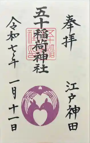 五十稲荷神社(栄寿稲荷神社)(東京都)