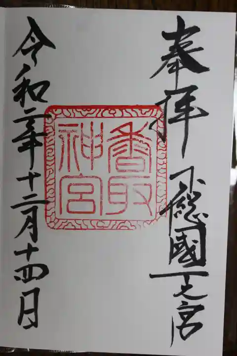 香取神宮の御朱印