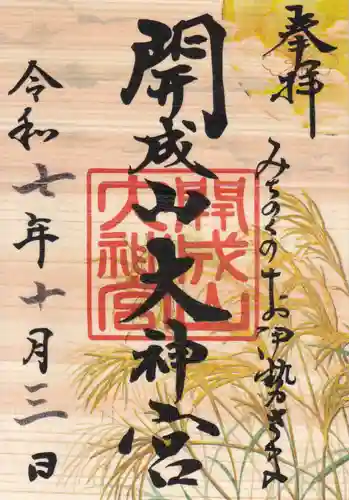 開成山大神宮の御朱印