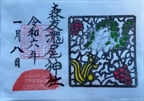 森友瀧尾神社の御朱印