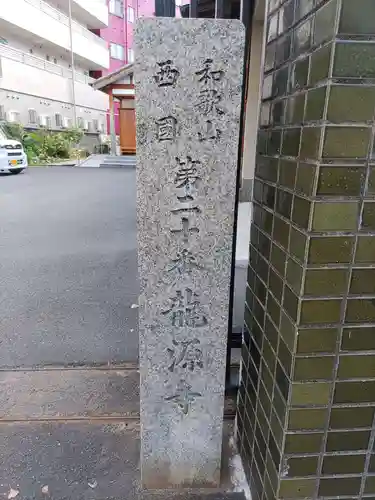 龍源寺(和歌山県)