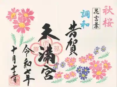 芳賀天満宮(栃木県)