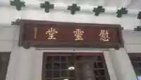 東京都慰霊堂(東京都)