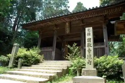 圓教寺の山門・神門