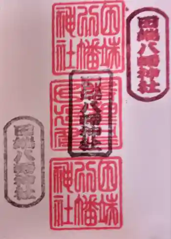 田端八幡神社の御朱印 2022年10月