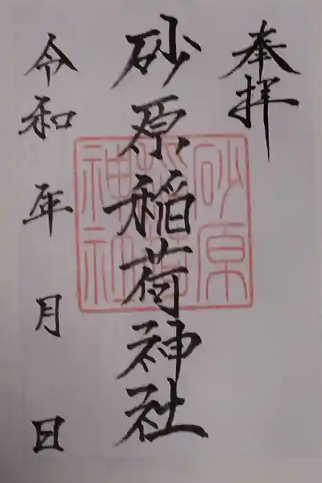 砂原稲荷神社の御朱印