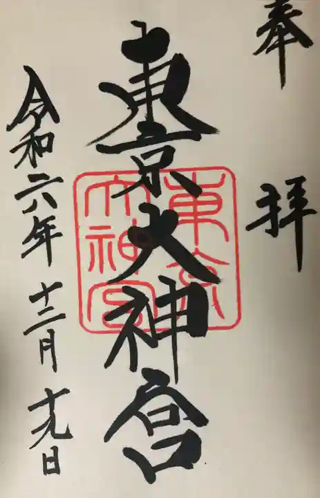 東京大神宮(東京都)