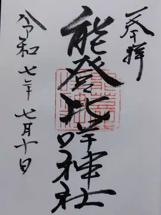 能登比咩神社(石川県)